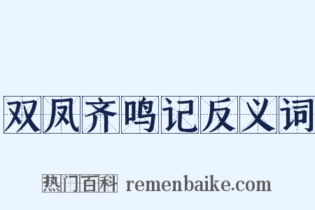 双凤齐鸣记反义词是什么意思的图片